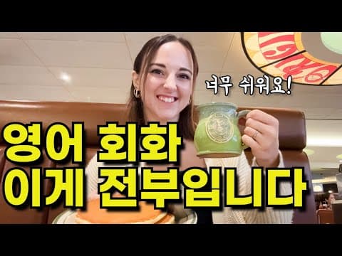 비싼 수업받아도 안알려줘요. 영어회화가 어렵다면 이 영상 10번만 보세요! thumbnail