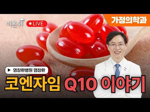 [염창환의 비타민 이야기] 코엔자임 Q10 이야기 / 염창환병원 염창환 thumbnail