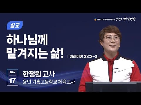 [2022 다니엘기도회 17일차] 한정원 교사 | 2022-11-17 thumbnail