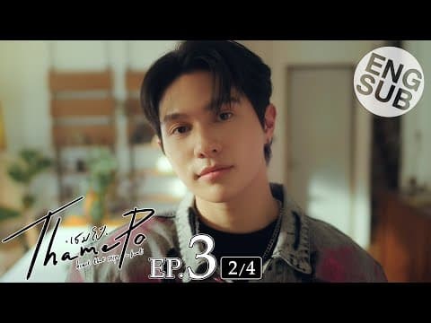 [Eng Sub] เธมโป้ (ThamePo) Heart That Skips a Beat | EP.3 [2/4] thumbnail