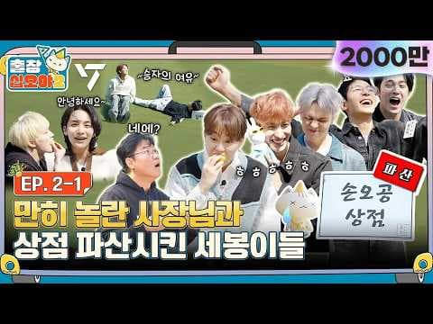 [sub]🧳💎EP.2-1ㅣ방금 오픈했는데,, 영혼과 함께 탈탈 털려버린 손오공 상점 | 🧳출장십오야2 x 세븐틴 thumbnail