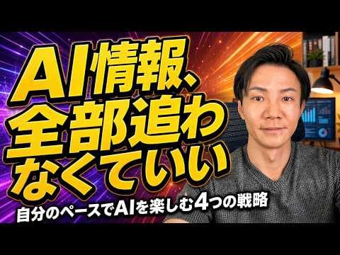 AI疲れを減らし自分のペースで学ぶ方法 thumbnail