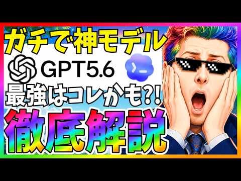 GPT5.6レビュー：開発実務で使えるか？ thumbnail