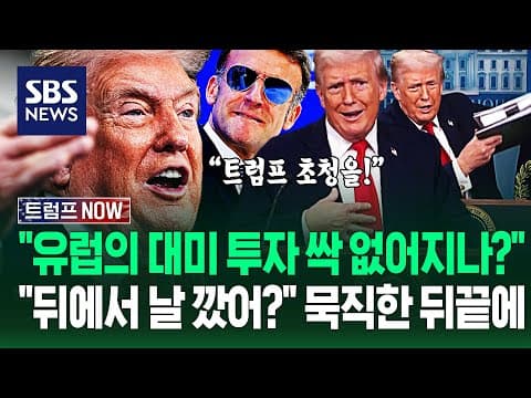 "그린란드 때문에 싹 다 엎어져도 감수?" 두툼 자료와 기자실 '등장'.."유럽에 관세 협박을!" 트럼프 '속마음'? / SBS / 트럼프 NOW thumbnail
