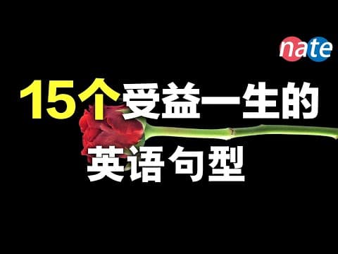 受益一生的15个英语句型，几乎随时用到/学英语初级口语听力必备 Nate-Onion English thumbnail