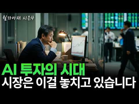 AI 강세장 속 주목해야 할 자산은 무엇인가? thumbnail