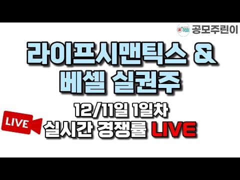 [공모주 경쟁률 LIVE] 라이프시맨틱스 & 베셀 실권주 1일차 실시간 경쟁률 LIVE thumbnail