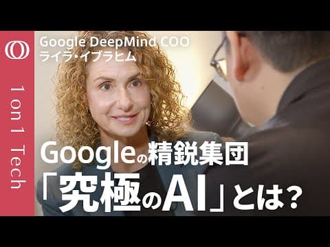 【Geminiは世界を理解するAIになる】Googleの精鋭集団「DeepMind」責任者が語る万能AI／最先端AIエージェントをまだ公開しない理由／20年の悲願「AGI」接近中【1on1 Tech】 thumbnail