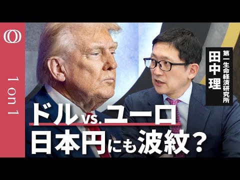 ドル対ユーロの行方は？ユーロは基軸通貨になり得るか thumbnail