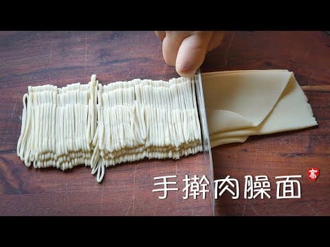 手擀肉臊面 Handmade Noodles thumbnail