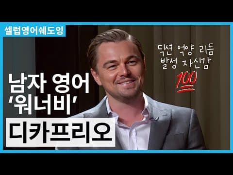 (인터뷰로 영어 공부하기) 남자 영어 롤 모델은 무조건 디카프리오 👍 [셀럽영어쉐도잉] thumbnail