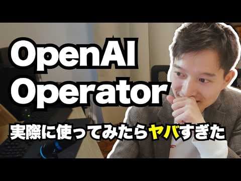 OpenAI Operatorでブラウザ操作する方法 thumbnail