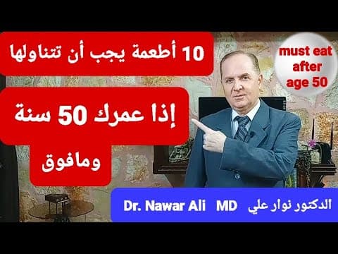 10 أطعمة مفيدة وهامة لك إذا كنت بعمر 50 سنة ومافوق thumbnail