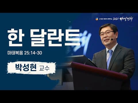 [2021 다니엘기도회 10일차 말씀] #박성현 교수| 2021-11-10 thumbnail