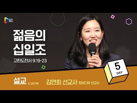 [2023 청년다니엘기도회] 5일차 말씀 - 젊음의 십일조 (김연희 선교사) 2023.04.28 thumbnail