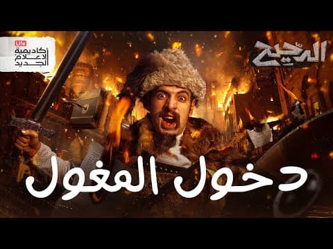 ليلة سقوط بغداد | الدحيح thumbnail