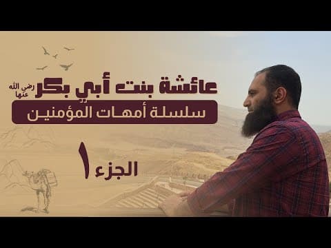 عائشة رضي الله عنها _ أسرار أجمل قصة حب في التاريخ ❤️ _ ( أمهات المؤمنين ) _ م علاء حامد thumbnail