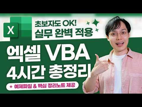 엑셀 초보자가 VBA로 반복 업무를 자동화하는 방법은 무엇인가? thumbnail