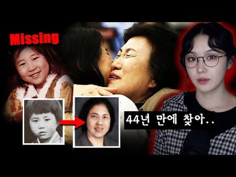 "44년 전 실종된 딸을 드디어 찾아" 납치사건의 진상 파헤치니 더 충격..! thumbnail