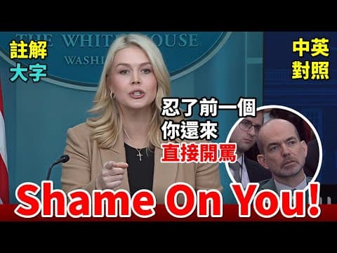 實戰練英文 | Karoline 不忍了，終於罵出來！左媒發問，一忍再忍。如果是你怎麼回：川普談「取消選舉」，他是不是覺得很有趣？ICE 殺了婦女，為何說一切正確？｜白宮記者會｜長文、中英對照、大字版 thumbnail