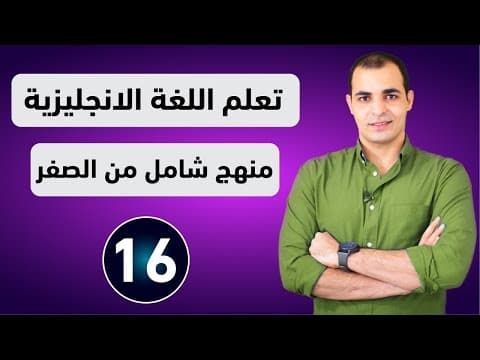 كورس شامل لتعلم اللغة الانجليزية من الصفر للمبتدئين كورس كامل من البداية الى الاحتراف : الحلقة 16 thumbnail