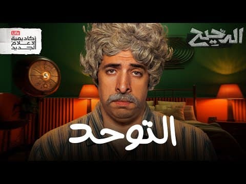 التوحُّد | الدحيح thumbnail