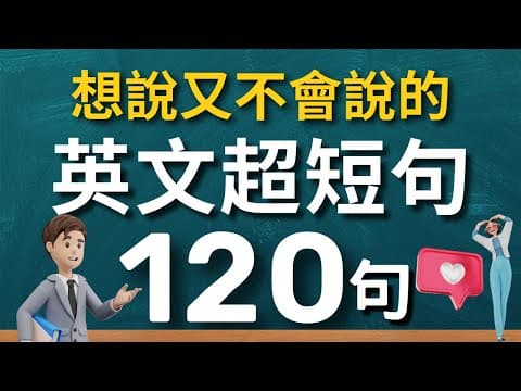 【學英文最強捷徑🔥】學會用最精簡的字句，說出一口流利的地道英文｜生活英語 迷你超短句120句（常速➜較慢速➜常速➜中文）【1小時循環沉浸式英語聽力練習】收藏永久有用｜零基礎學英語｜睡覺學英語 thumbnail