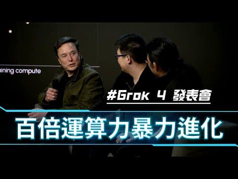Grok 4 直接挑戰「現實物理」，從黑洞模擬到秒解博士難題！下個目標：用機器人驗證科學 thumbnail