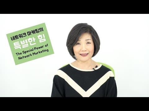 네트워크 마케팅의 특별한 힘 그래도 나은 것 폴 제인 필저 지적유통망 학습의 힘 조직구축  가르치는 기술 현금흐름사분면(카카오톡ID:tvkoo) thumbnail