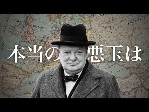 第二次世界大戦でイギリスはなぜ外交に失敗したのか？ thumbnail