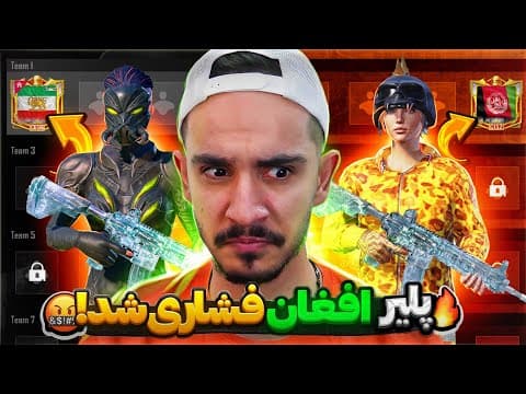 فشاری شو❗شاخ و شونه کشیدن ایپد پلیر افغان برای من 🤬 PUBG MOBILE thumbnail