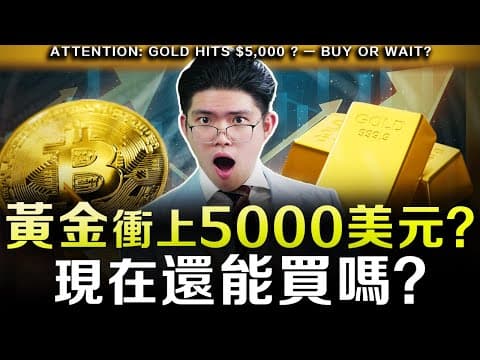 【突發】美國政府關門，資金湧入黃金、比特幣避險？還有一個資產即將暴漲？手上的錢如何投資？ thumbnail