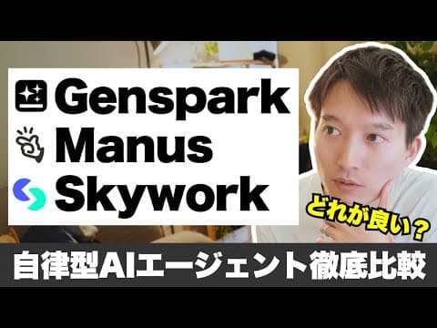 Genspark・Manus・Skyworkの選び方 thumbnail