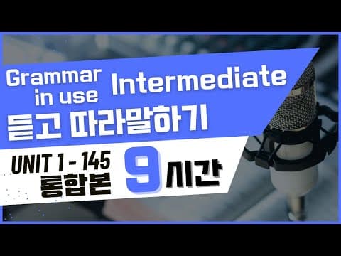 9시간 중급 그래머 인 유즈 Unit 1~ Unit 145 연속재생 통합본 모아보기 | 보고,듣고, 따라말하기 thumbnail