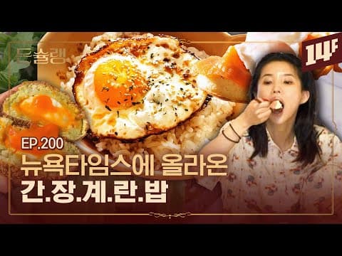 [EN] 계란을 왜 이렇게 먹어요…? 세계 7대 계란 요리🥄ㅣ돈슐랭 / 14F thumbnail