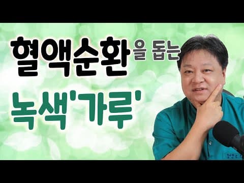 혈액순환 OK! 수족냉증 치료에 도움되는 녹색'솔잎가루' [한의학박사 김순렬] Blood circulation OK! Cold hands and feet OK! thumbnail