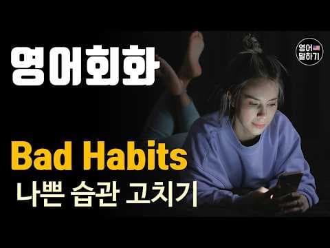 [영어 듣기 말하기 초중급] 나쁜 습관 고치기(Break a habit, Bad habits)에 대해 영어말하기, 원어민 팟캐스트로 배우는 리얼 미국 영어 thumbnail