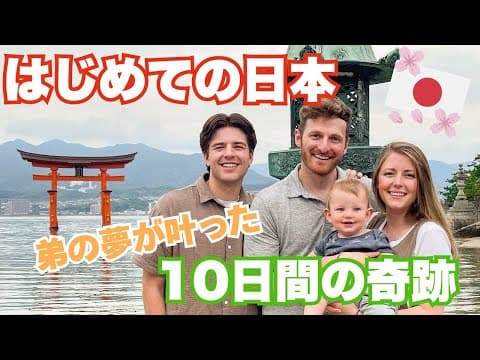 弟のブルース、初めての日本で涙と笑顔の連続！夢の10日間をすべて詰め込んだ完全版ムービー thumbnail