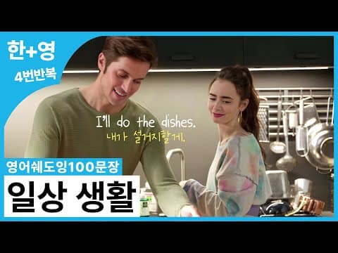 [영어쉐도잉100문장] 🏠 미드에 매일 나오는 쉽고 짧은 '일상 생활' 영어 100문장 thumbnail