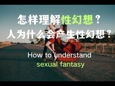 怎样理解性幻想？人为什么会产生性幻想？How to understand sexual fantasy? thumbnail