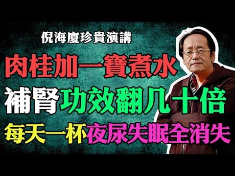 倪海廈：肉桂加一寶煮水，補腎功效翻幾十倍，每天一杯，夜尿、失眠、腰酸全消失！#倪海廈#倪師#養生 #中醫 #中醫調理#中醫食療 #中醫養生 #健康養生 #肉桂 #倪師國學健康養生官方 thumbnail