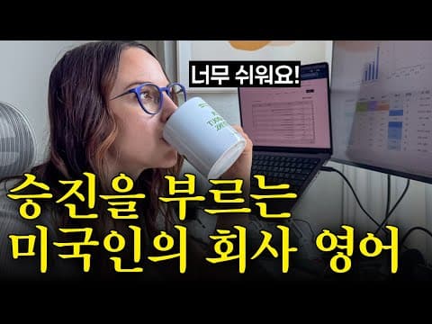 비싼 어학연수 가도 안 알려줘요. 미국인이 매일쓰는 회사 필수 영어표현! 영어 이메일, 회의가 너무 쉬워져요! thumbnail