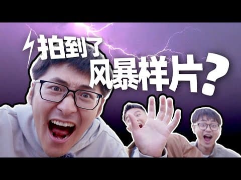 追着风暴拍样片，能拍到什么？ thumbnail