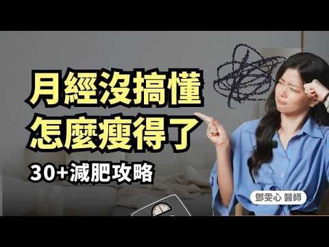 為什麼空腹運動還是胖？原來月經才是減肥神隊友！公開女生專屬減脂攻略｜初日診所 鄧雯心醫師（馬上領取月經週期瘦身攻略 thumbnail
