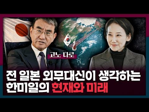[ENG] Mr. Taro Kono on Korea–U.S.–Japan: What’s Next? thumbnail