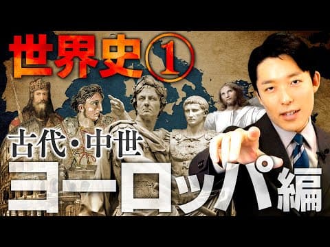 【世界史①/10】古代・中世ヨーロッパの歴史 【最新版】 thumbnail