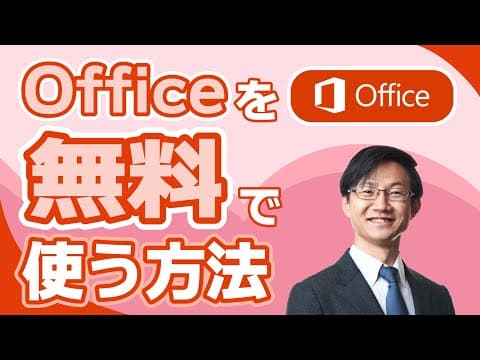 Word・Excel・PowerPointを無料で使う方法 thumbnail