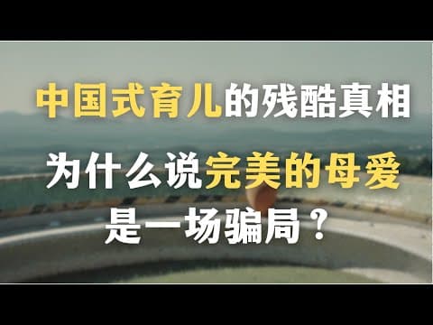 中国式育儿的残酷真相：为什么说真实的破裂好过虚假的完美？为什么完美的母爱是一场骗局？｜心理学｜亲密关系｜依恋理论｜创伤｜ thumbnail