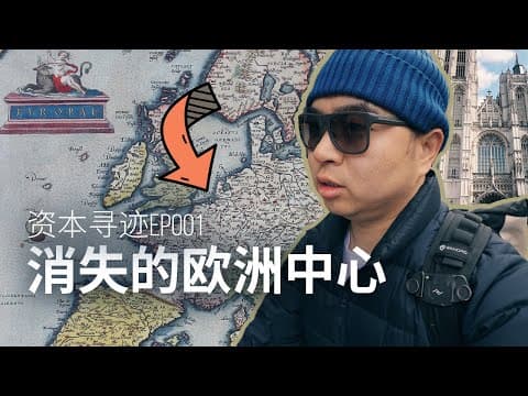 被遗忘的世界中心: Antwerp thumbnail