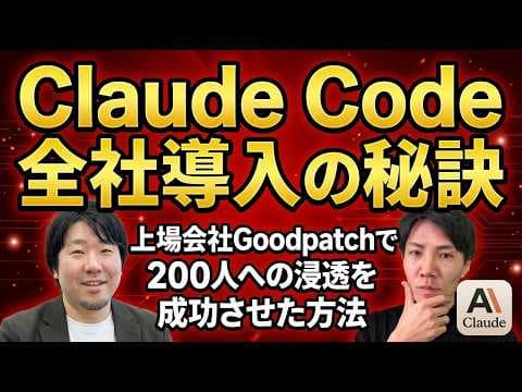 全社員にClaude Codeを導入する方法 thumbnail